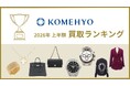 KOMEHYOが最も多く買い取った注目のアイテムとは？ 2026年上半期 ブランド買取ランキングを発表