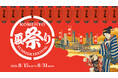 【大人の夏休み】首都圏４つのKOMEHYO、リレーユースの楽しさを満喫できる『夏祭り』開催！　テーマは「一期一会」８/15～