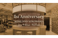 【神奈川・横浜】ブランドリユースの「KOMEHYO YOKOHAMA」が1周年！9/12(土)～特別企画開催