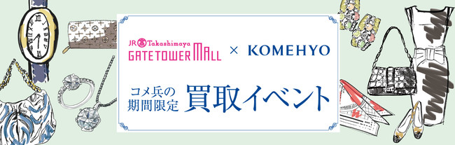 「タカシマヤ　ゲートタワーモール×コメ兵　期間限定買取イベント」イメージ