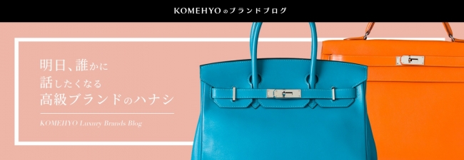 「KOMEHYOのブランドブログ」イメージ