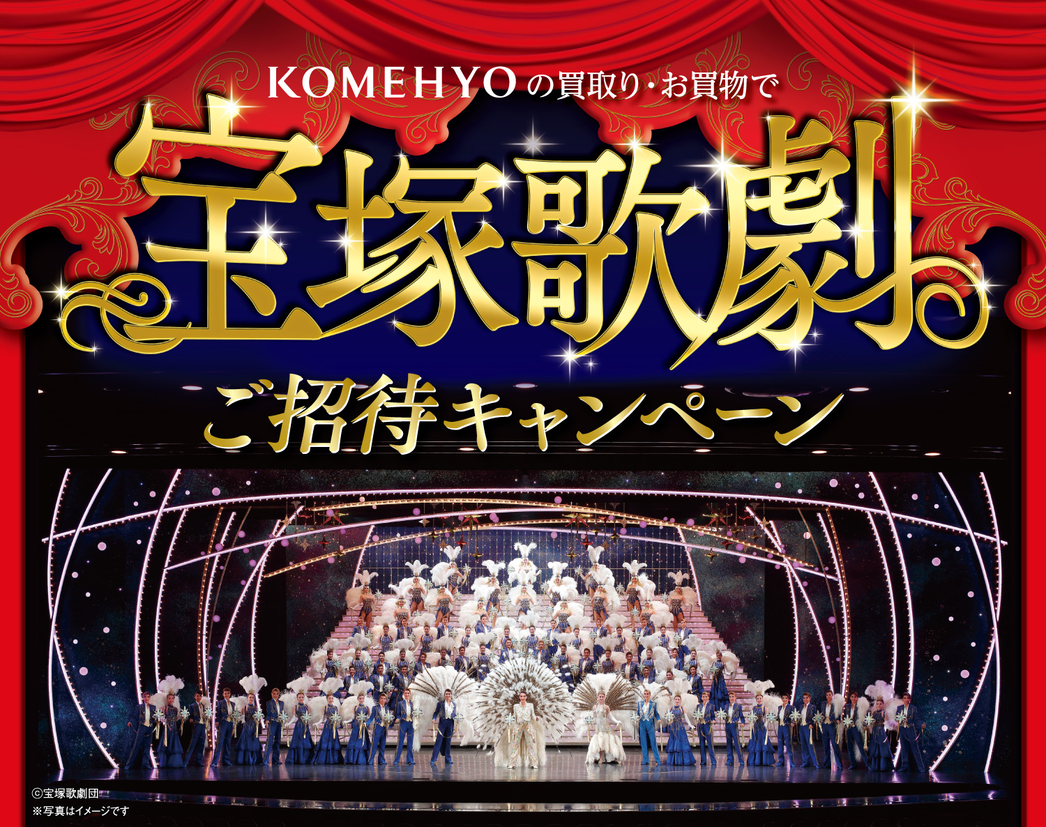 コメ兵】宝塚歌劇の星組・雪組公演S席を100名200組ご招待 KOMEHYOで