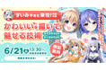 東洋美術学校、人気VTuberママ・すいみゃ氏を招き特別講座「かわいいを描いて魅せる技術」を6/21（日）開催