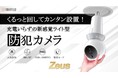 【わずか3日で目標1,578％達成！】えっ？くるっと回すだけでカンタン設置！？新感覚『ライト型』防犯カメラ