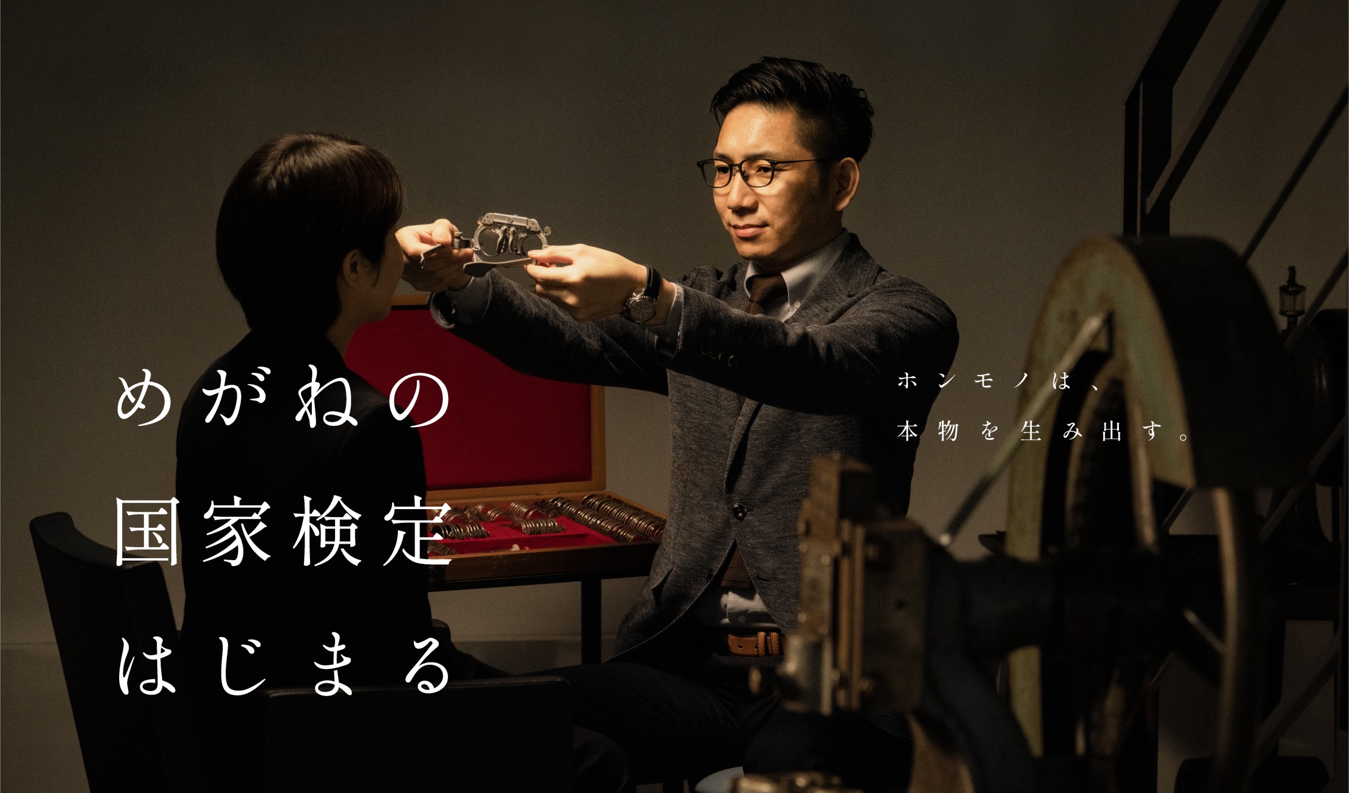 21年12月 めがねの国家検定 1級 2級 試験申し込み開始 めがね を作る技能が国家検定に 新国家検定 眼鏡作製技能士 が22 年誕生へ 公益社団法 本眼鏡技術者協会のプレスリリース