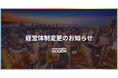 経営体制変更のお知らせ
