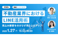 【1/27(月) 15時~ Algoage・GOGEN共催】集客から追客までのLINE活用術が身に付く、不動産事業者向け無料オンラインセミナーを開催
