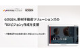 GOGEN、野村不動産ソリューションズの「DXビジョン」作成を支援