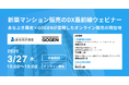 【3/27(木)開催】あなぶき興産×GOGEN マンション販売DXの未来を語る、無料ウェビナーを開催