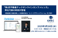 「第1回不動産テックオンラインカンファレンス」に弊社代表の和田が登壇