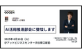 【6/10(火)開催】代表和田、AI活用推進部会に不動産テック協会理事として登壇