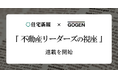 GOGEN×住宅新報「不動産リーダーズの視座」連載を開始