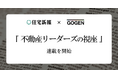 GOGEN×住宅新報「不動産リーダーズの視座」連載を開始