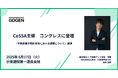 【6/17(火)開催】代表和田、CeSSA主催コングレスに不動産テック協会理事として参加