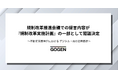 GOGEN、規制改革推進会議での提言内容が規制改革実施計画として閣議決定