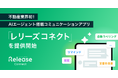 不動産業界初のAIエージェント搭載コミュニケーションアプリ「レリーズコネクト」を提供開始