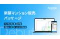 新築マンション販売のすべてを、ひとつの場所で。「レリーズプラットフォーム」、販売・申込から契約、引渡しまでを統合した「新築マンション販売パッケージ」を提供開始
