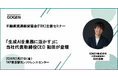 【2/27開催】不動産流通経営協会(FRK)主催セミナー 「生成AIを業務に活かす」に当社代表取締役CEO 和田が登壇