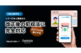 不動産業界初！レリーズ本人確認が2027年4月施行「犯収法施行規則」改正に完全対応