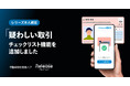 「レリーズ本人確認」に「疑わしい取引」チェックリスト機能を追加