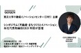 【2026/9/7(月)開催】東京大学CREIシンポジウム『不動産・まちづくりとイノベーション』にGOGEN代表取締役CEO 和田浩明が登壇