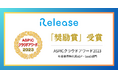 不動産売買DXX *プラットフォーム 「Release(レリーズ)」が総務省後援 ASPICクラウドアワード2023で「奨励賞」を受賞