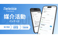 不動産売買支援ハブ「レリーズプラットフォーム」、不動産売買仲介向けに「媒介活動パッケージ」の提供開始