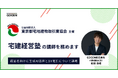 東京都宅地建物取引業協会主催の「宅建経営塾」で当社代表取締役CEO 和田が講師を務めます