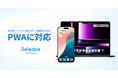 レリーズプラットフォームがアプリのように利用できる「PWA」に対応 不動産事業者に対し、より優れた業務体験を提供開始