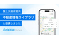不動産売買支援ハブ「レリーズプラットフォーム」、国土交通省提供の「不動産情報ライブラリ」と連携