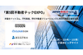 12/11~13開催「第5回不動産テックEXPO」にて、クラウドサイン、穴吹興産、野村不動産ソリューションズと共同で特別企画を出展