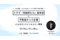 【GOGEN・クラウドサイン®︎共催】ドラマ『地面師たち』監修者×不動産テック企業によるオンラインセミナー開催