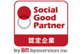 BRbpoサービス、発注企業を「未来の働き方を共創する仲間」として讃える　『Social Good Partner 認定証』の発行を開始