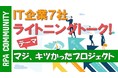 「マジ、キツかったプロジェクトを教えて！」業務自動化を学ぶコミュニティの大人気月イチ企画、今回はIT企業７社が過去の辛かったプロジェクトについて語る