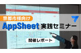 【レポート】京都市様向け AppSheet セミナーを実施