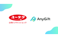 “ブラックサンダー”でおなじみ! 「有楽製菓公式オンラインショップ」にて、eギフトサービス『AnyGift』を導入