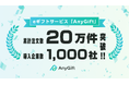 eギフトサービス「AnyGift」、ローンチ3年で導入企業数1,000社、累計注文数20万件を突破