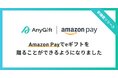 eギフトサービス『AnyGift』でAmazon Payでの支払いが可能に