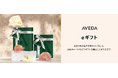 アヴェダ公式オンラインショップにて、eギフトサービス『AnyGift』を導入