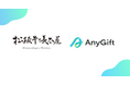 松阪牛の長太屋にて、eギフトサービス『AnyGift』を導入