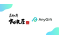 煎餅工房さがえ屋にて、eギフトサービス『AnyGift』を導入