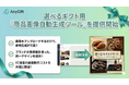 AnyReach、『AnyGift』の選べるギフトをもっと簡単に！「商品画像自動生成ツール」を提供開始