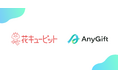 花キューピットにて、eギフトサービス『AnyGift』を導入