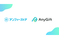 アンファーストア、LINEやメールで「スカルプD」など人気商品を気軽に贈れるeギフトサービス「AnyGift」導入