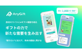 Aíam OFFICIAL ONLINE STOREにて、eギフトサービス『AnyGift』を導入