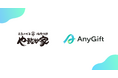やまなか家公式オンラインショップにて、eギフトサービス『AnyGift』を導入