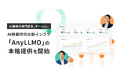 AnyReach、AI検索時代の新インフラ「AnyLLMO」の本格提供を開始