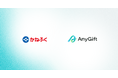 AnyReach、株式会社かねふくの「かねふく公式オンラインショップ」にて、eギフトサービス「AnyGift」を提供