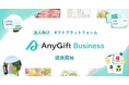 AnyReach、法人向けギフトプラットフォーム「AnyGift Business」を提供開始