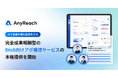 AnyReach、AIを活用した完全成果報酬型のBtoBアポイント獲得支援サービスを本格提供開始